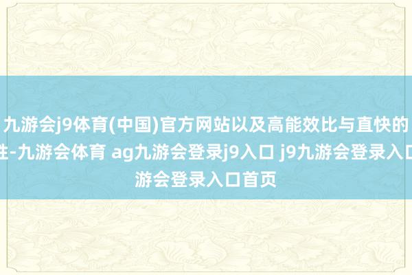 九游会j9体育(中国)官方网站以及高能效比与直快的兼容性-九游会体育 ag九游会登录j9入口 j9九游会登录入口首页