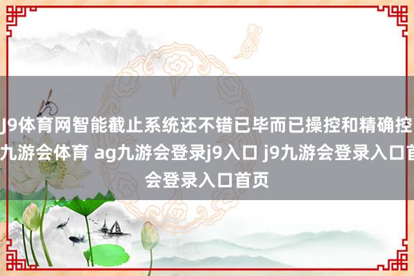 J9体育网智能截止系统还不错已毕而已操控和精确控温-九游会体育 ag九游会登录j9入口 j9九游会登录入口首页