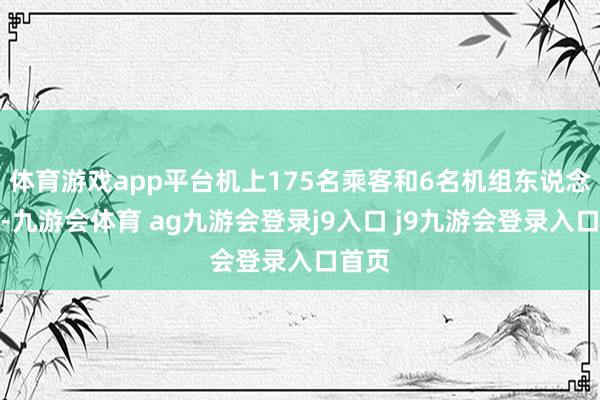 体育游戏app平台机上175名乘客和6名机组东说念主员-九游会体育 ag九游会登录j9入口 j9九游会登录入口首页