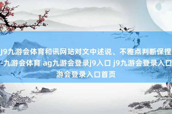 J9九游会体育和讯网站对文中述说、不雅点判断保捏中立-九游会体育 ag九游会登录j9入口 j9九游会登录入口首页