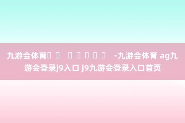 九游会体育		  					  -九游会体育 ag九游会登录j9入口 j9九游会登录入口首页
