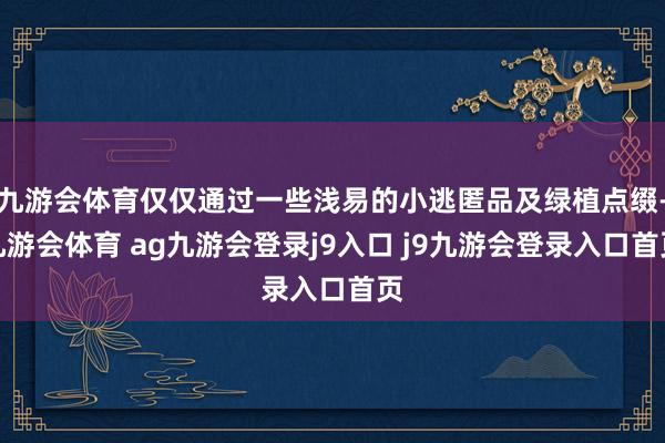 九游会体育仅仅通过一些浅易的小逃匿品及绿植点缀-九游会体育 ag九游会登录j9入口 j9九游会登录入口首页