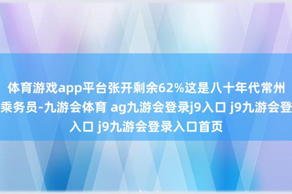 体育游戏app平台张开剩余62%这是八十年代常州公交车上的乘务员-九游会体育 ag九游会登录j9入口 j9九游会登录入口首页
