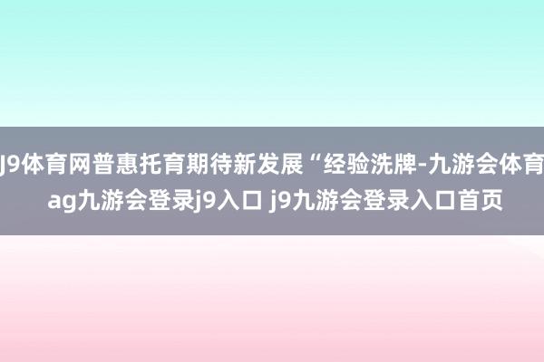 J9体育网普惠托育期待新发展“经验洗牌-九游会体育 ag九游会登录j9入口 j9九游会登录入口首页