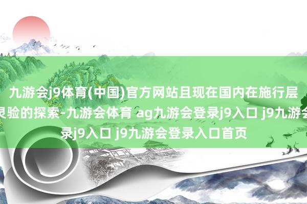 九游会j9体育(中国)官方网站且现在国内在施行层面也穷乏老练灵验的探索-九游会体育 ag九游会登录j9入口 j9九游会登录入口首页