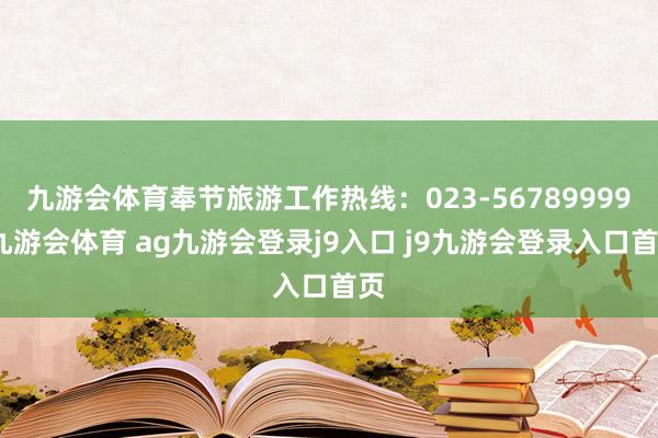 九游会体育奉节旅游工作热线：023-56789999-九游会体育 ag九游会登录j9入口 j9九游会登录入口首页