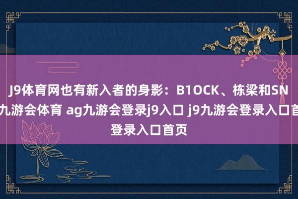 J9体育网也有新入者的身影：B1OCK、栋梁和SND-九游会体育 ag九游会登录j9入口 j9九游会登录入口首页