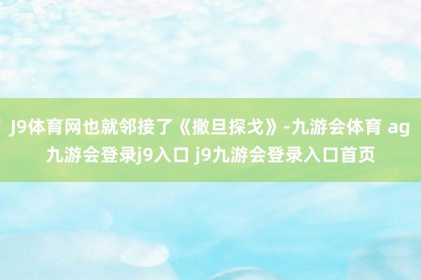 J9体育网也就邻接了《撒旦探戈》-九游会体育 ag九游会登录j9入口 j9九游会登录入口首页